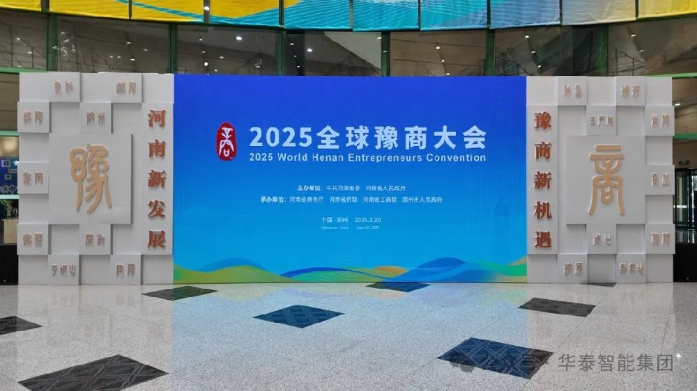 華泰智能集團豫商大會現(xiàn)場1