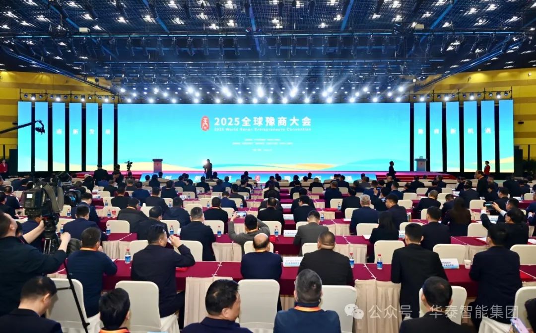 華泰智能集團豫商大會現(xiàn)場2